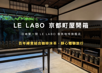 LE LABO 京都咖啡廳開箱 | 百年禪意結合咖啡抹茶，靜心體驗旅行