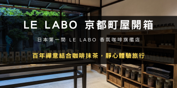 LE LABO 京都咖啡廳開箱 | 百年禪意結合咖啡抹茶，靜心體驗旅行