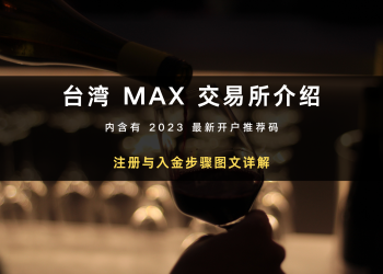 2025 最新｜台湾 MAX 注册开户：验证与入金教学