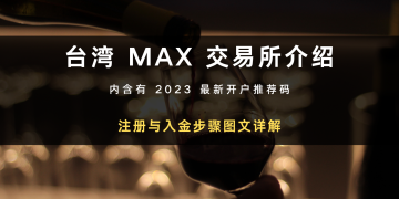 2025 最新｜台湾 MAX 注册开户：验证与入金教学