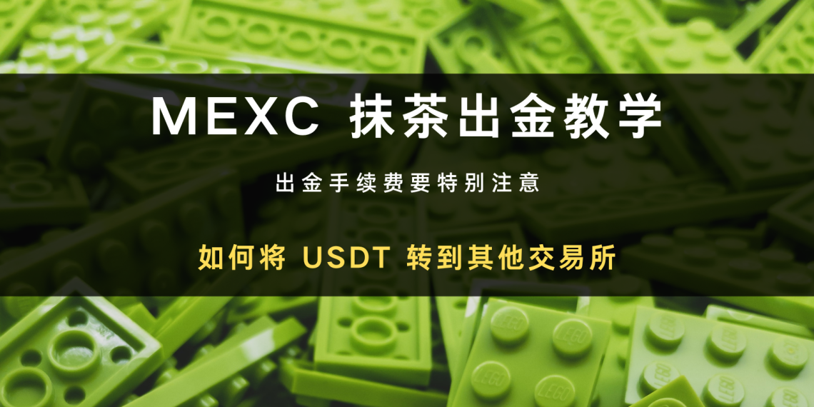 MEXC 抹茶交易所出金教学：如何快速将 USDT 转出交易所钱包
