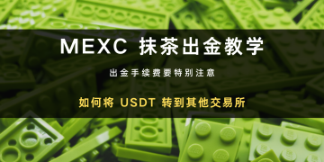 MEXC 抹茶交易所出金教学：如何快速将 USDT 转出交易所钱包
