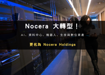 Nocera 大轉型！更名為 Nocera Holdings，全面跨足 AI、資料中心、機器人、生技與數位資產