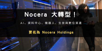 Nocera 大轉型！更名為 Nocera Holdings，全面跨足 AI、資料中心、機器人、生技與數位資產