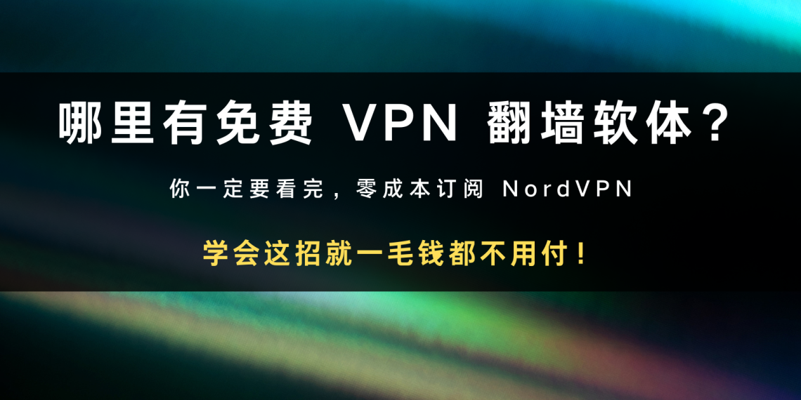哪里有免费VPN 翻墙软体?学会这招就一毛钱都不用付!