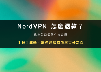 NordVPN 怎麼退款？退不了怎麼辦？成功率百分百教學