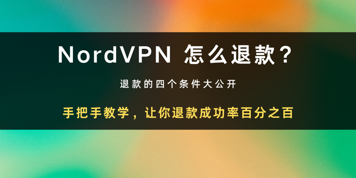 NordVPN 怎么退款？退不了怎么办？成功率百分百教学