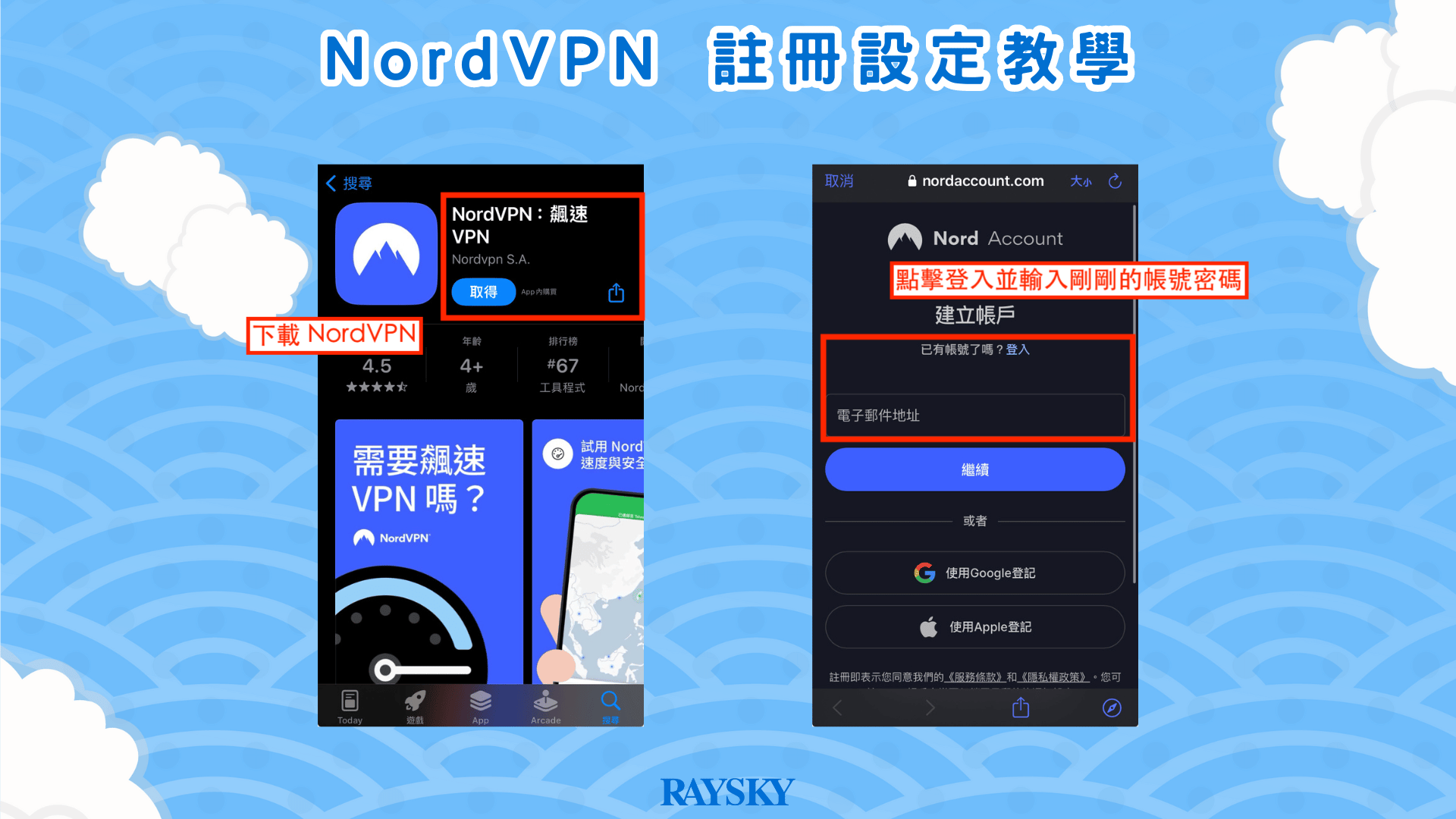 根據手機型號到 App Store 或是 Google Play 下載 NordVPN，並登入帳號密碼使用