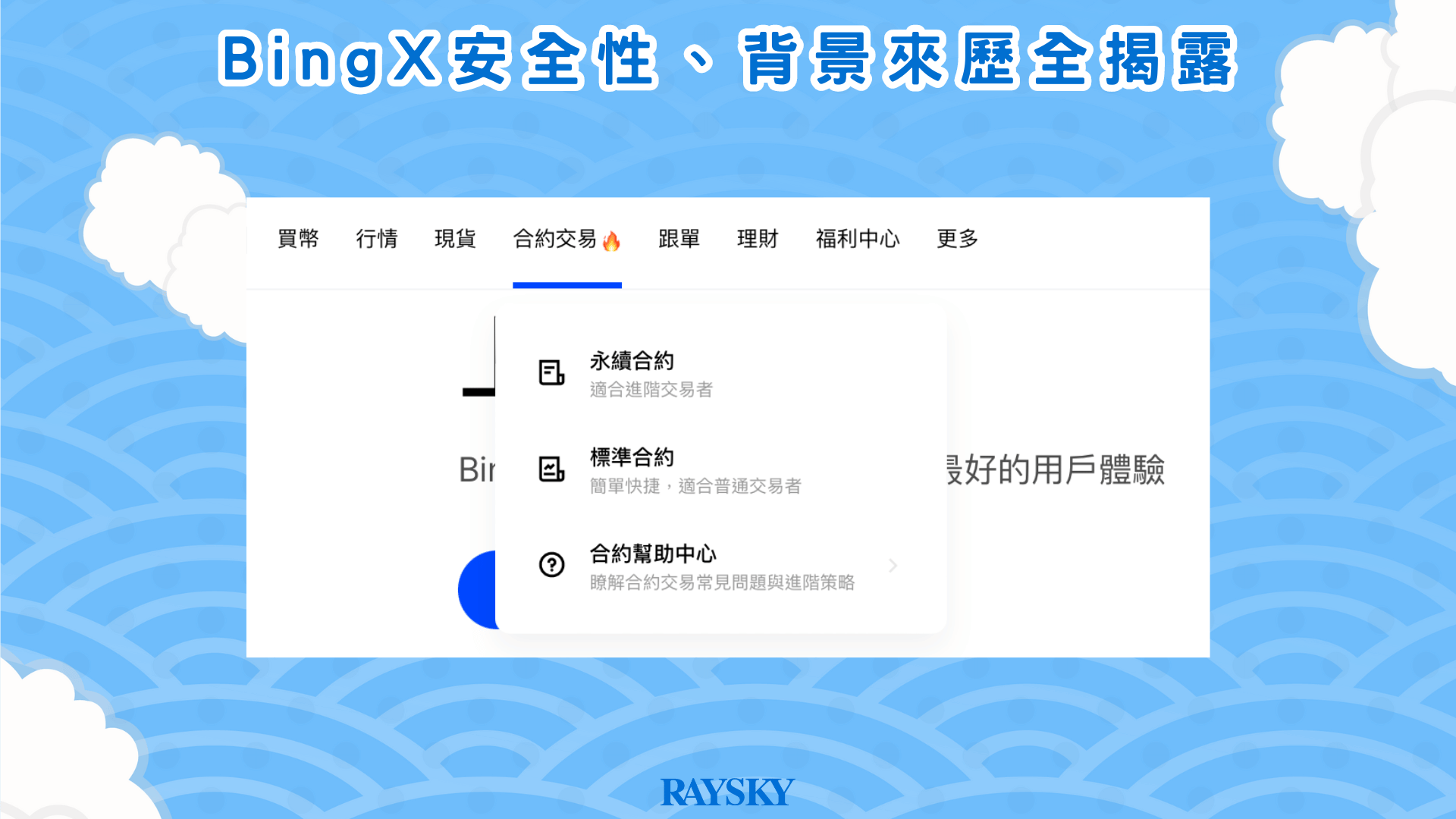 目前 BingX 合約交易支持的交易對多達 200 種以上，涵蓋絕大多數熱門的幣