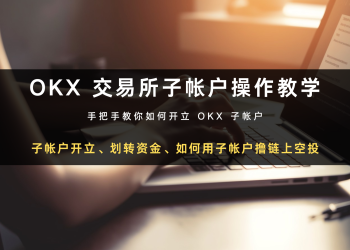OKX 交易所子帐户操作教学｜子帐户开立、划转资金、如何用子帐户撸链上空投