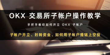 OKX 交易所子帐户操作教学｜子帐户开立、划转资金、如何用子帐户撸链上空投