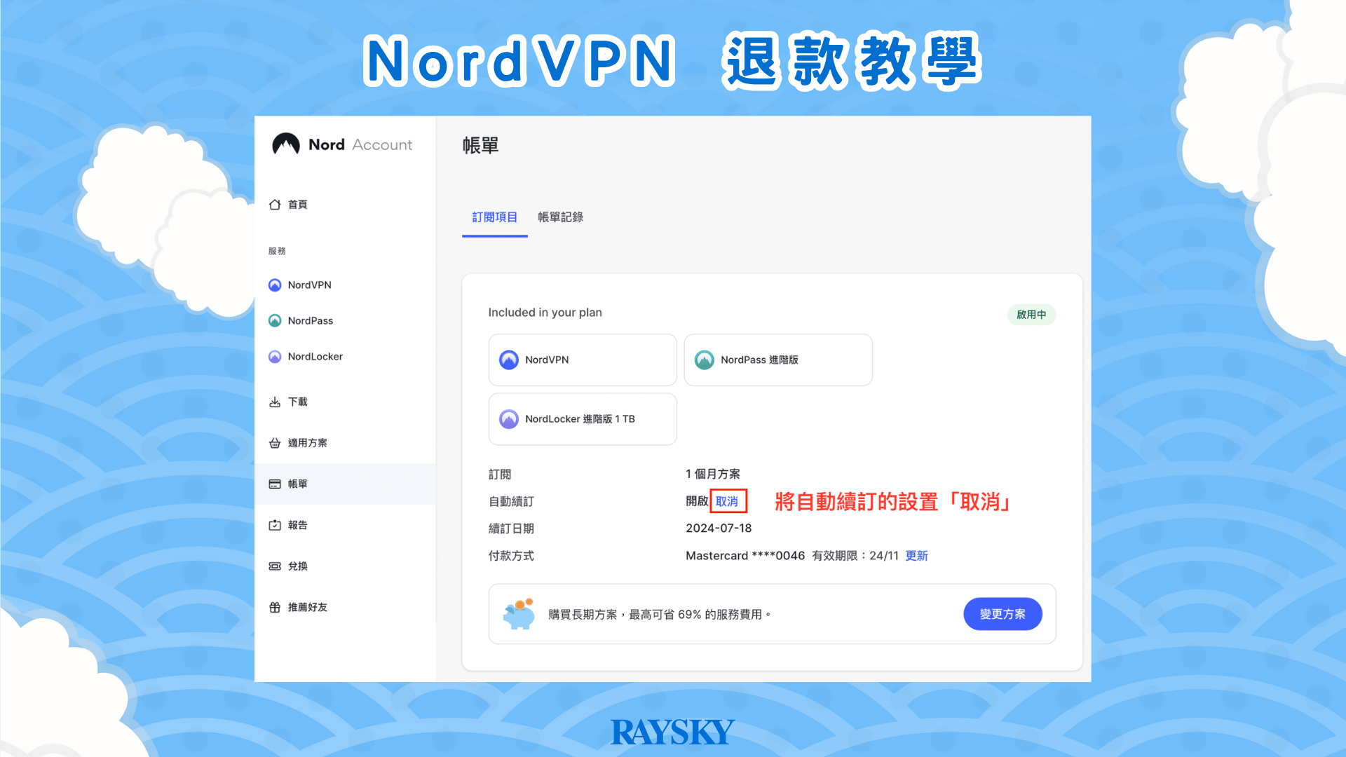 NordVPN 的退訂步驟中，你需要把「自動續訂」設置為「取消」