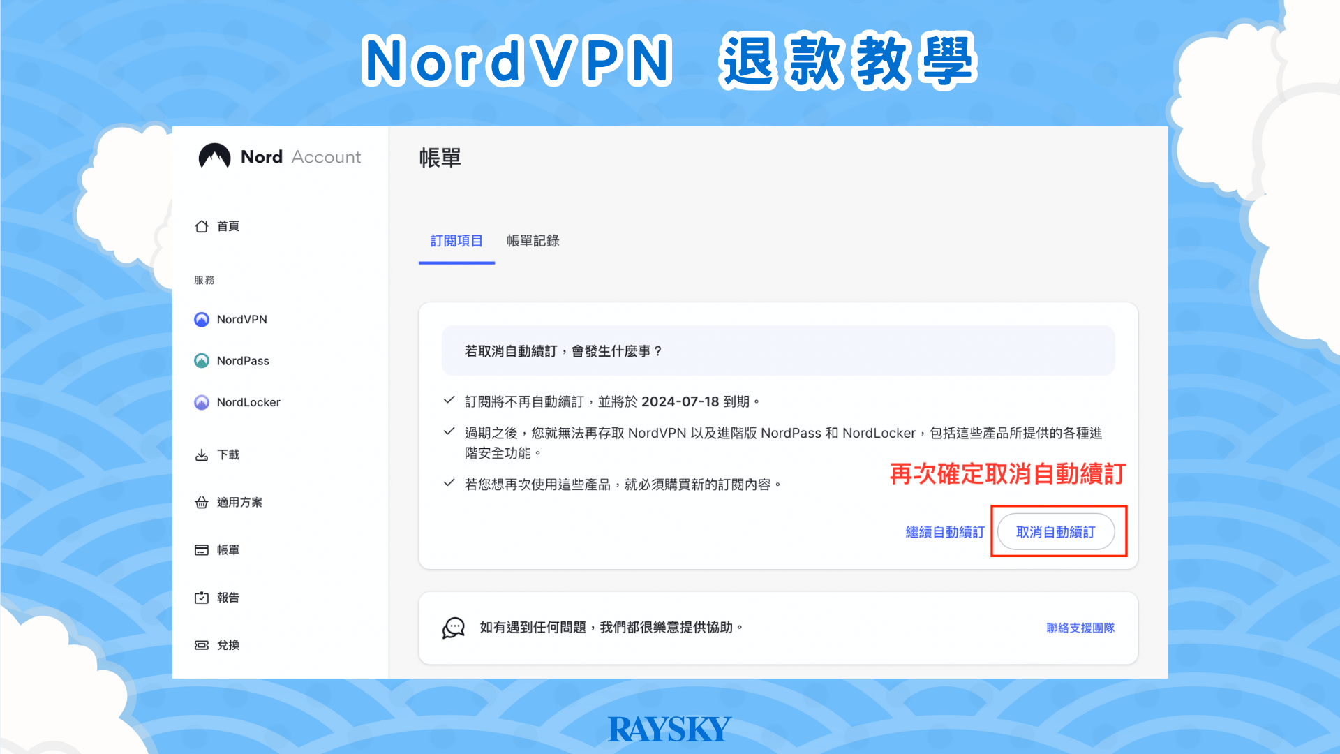 請勇敢地按下「取消自動續訂」，取消 NordVPN