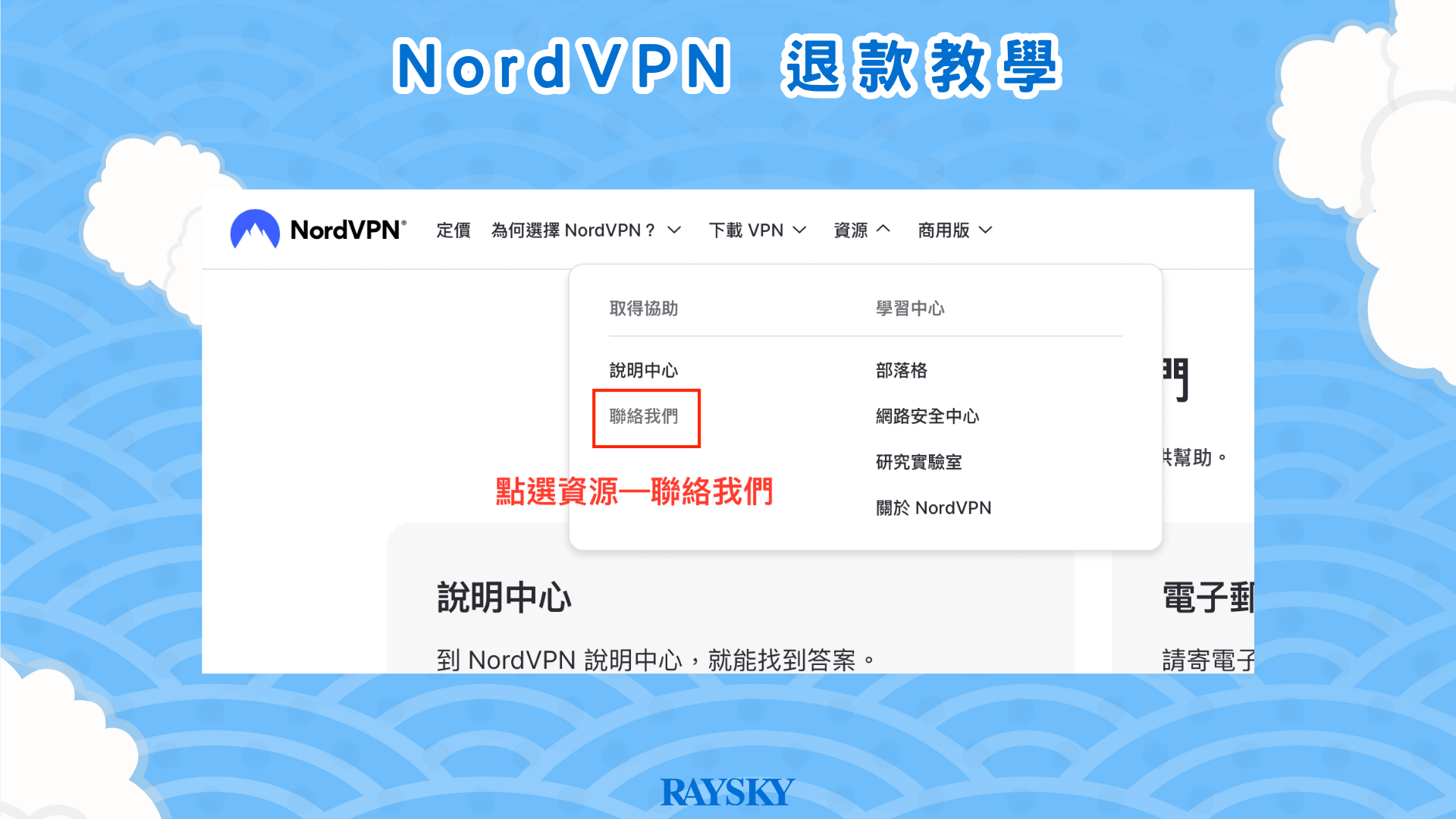 拉到網頁的最上方，點選「資源」裏面有一個「聯絡我們」，點擊下去