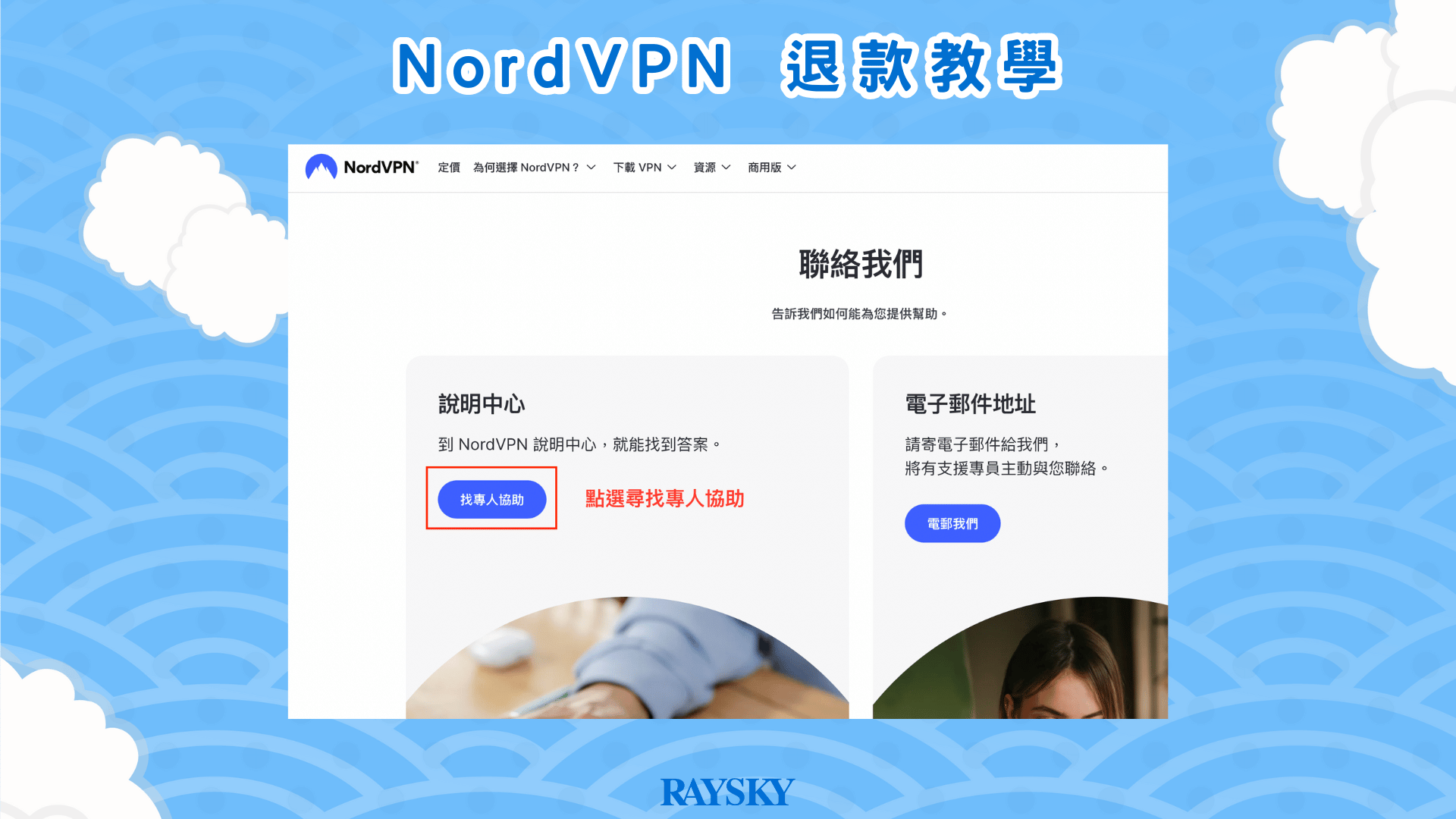 選擇「找專人協助」，進入到說明中心
