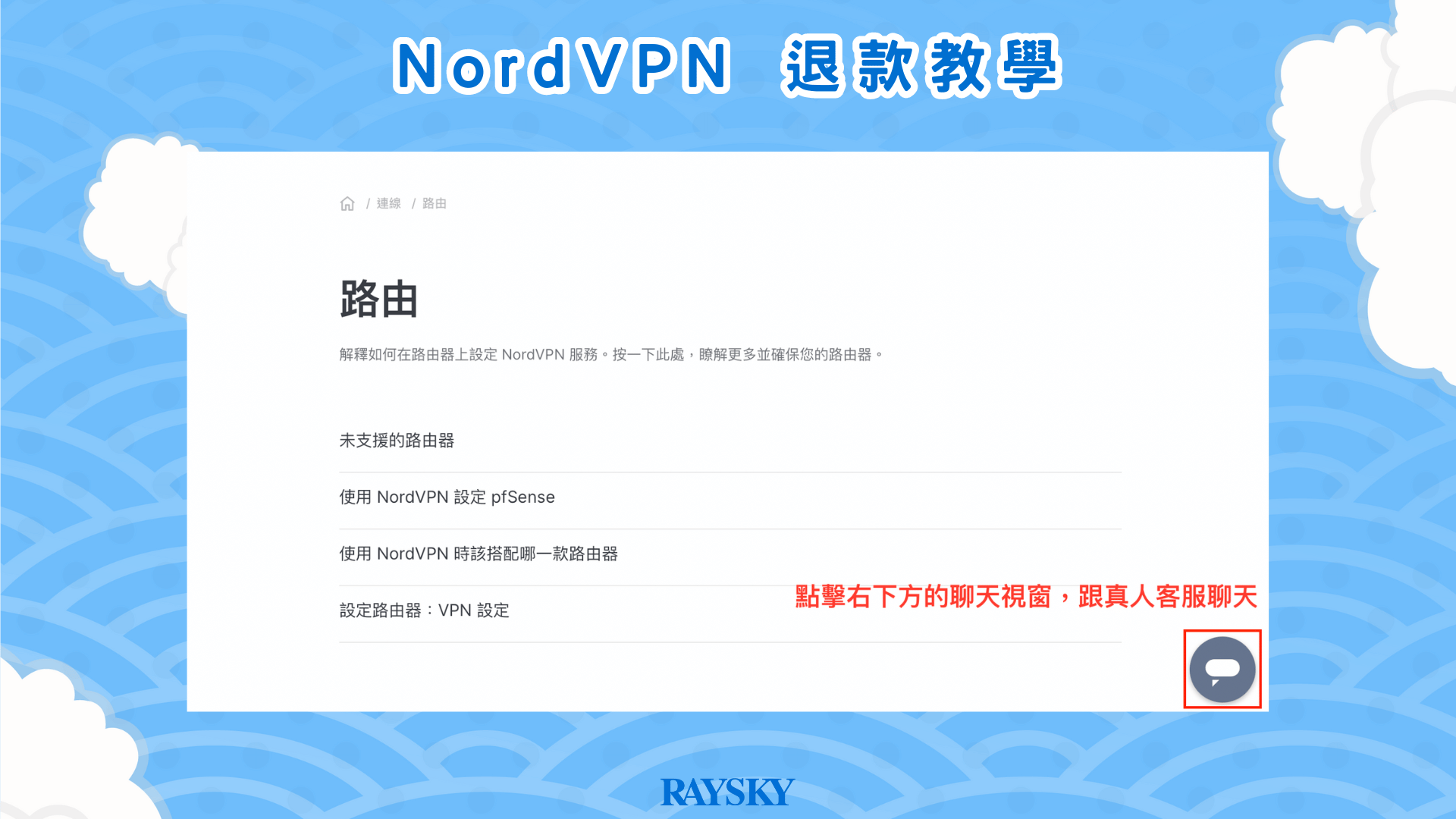 出現一個灰色的聊天按鈕，點擊下去就可以跟 NordVPN 真人客服對話