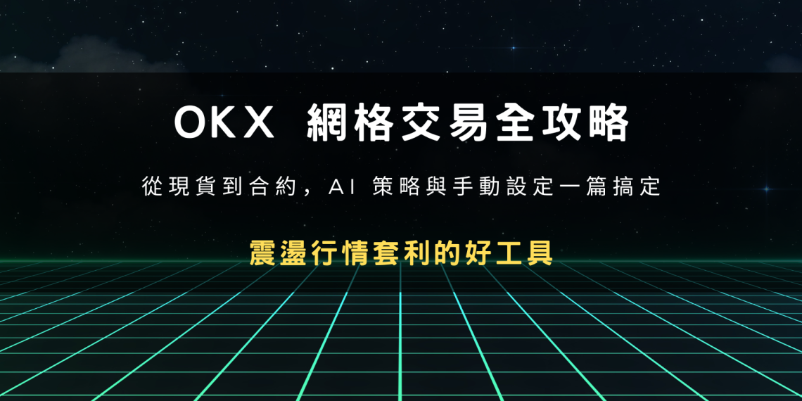封面設計：OKX 網格