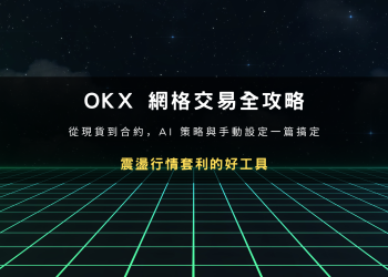 封面設計：OKX 網格