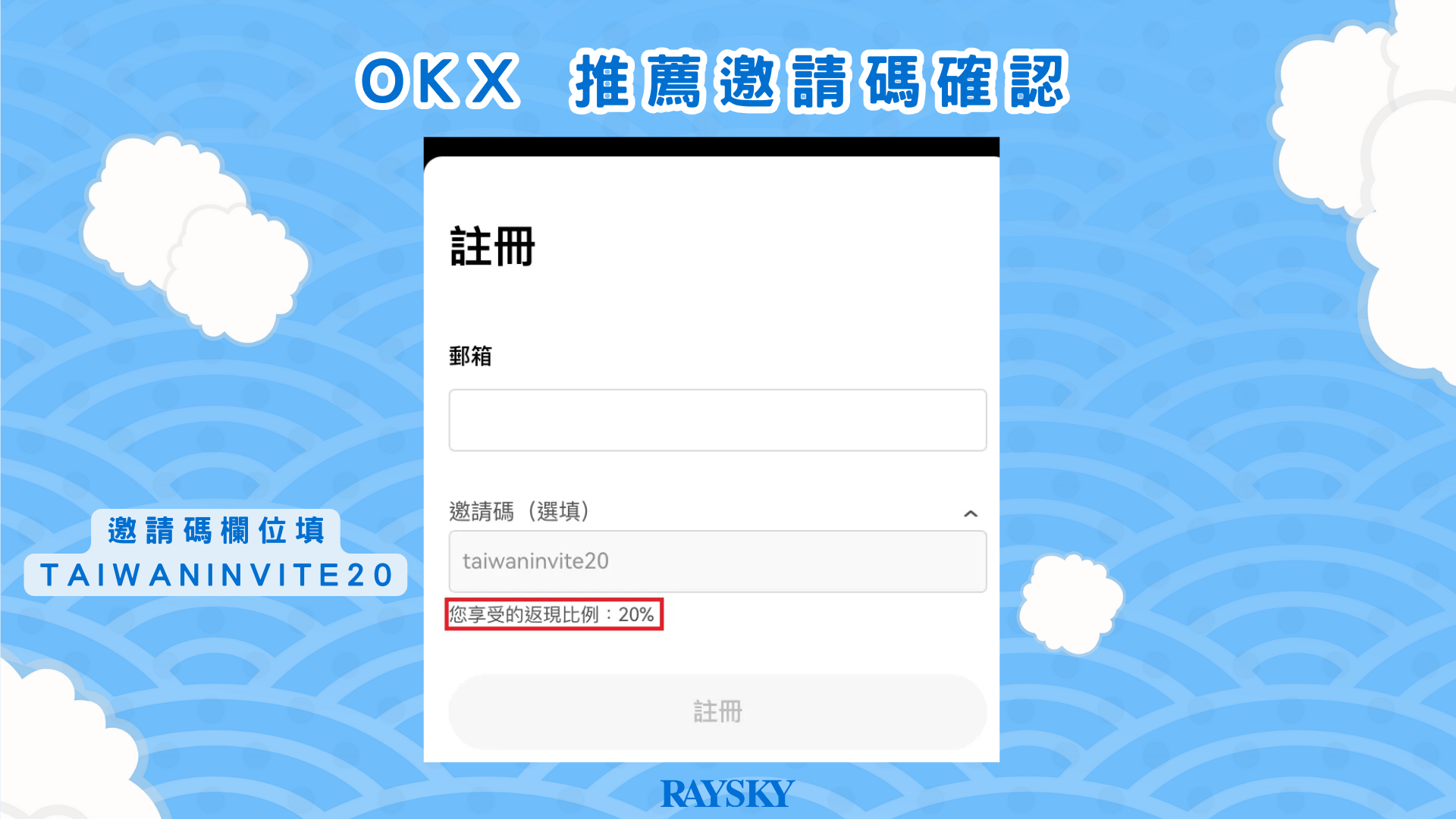 注册OKX 欧易交易所时，确认BIQUANSOX 推荐邀请码有出现在邀请码栏位，下方显示您的返现比例：20%