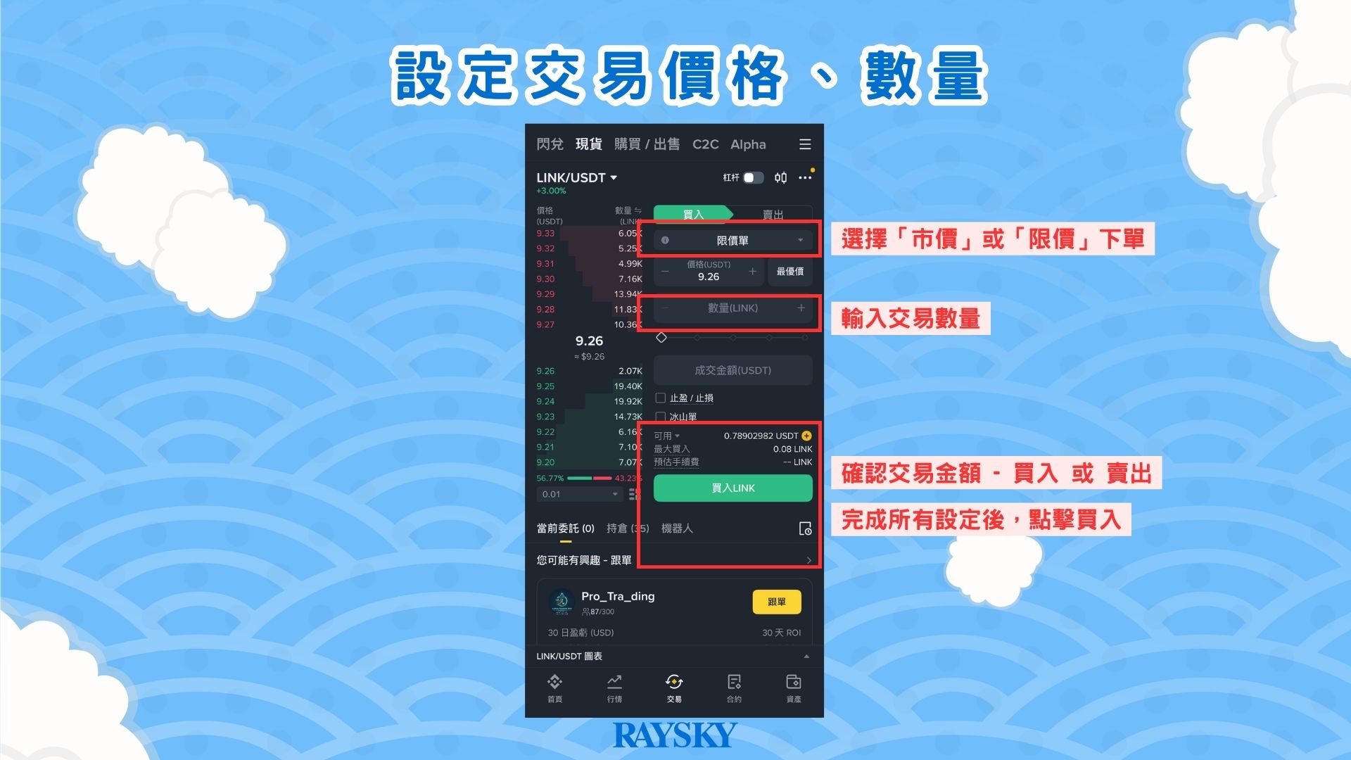 在幣安設定 Link 交易價格、數量