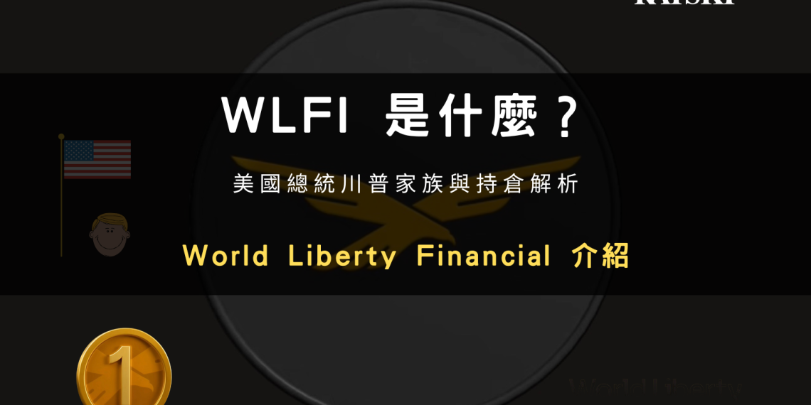WLFI 是什麼？World Liberty Financial 介紹