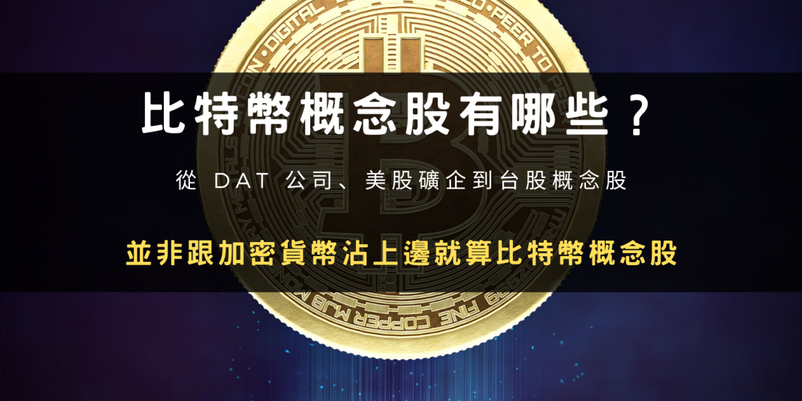 比特幣概念股有哪些?