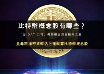比特幣概念股有哪些？