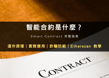 什麼是智能合約？ What is smart contract