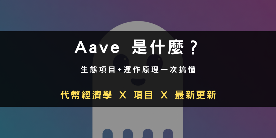 Aave 是什麼？三分鐘搞懂 DeFi 借貸龍頭