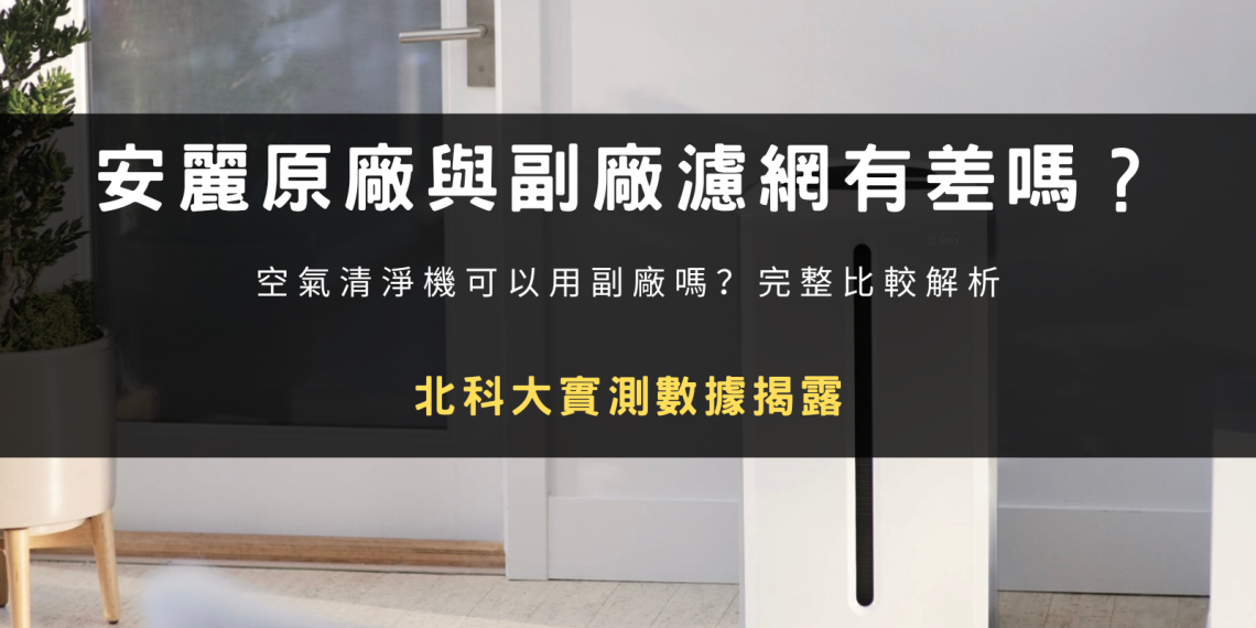 安麗逸新 Atmosphere SKY 空氣清淨機原廠濾網與副廠濾網完整比較解析