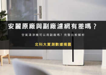 安麗逸新 Atmosphere SKY 空氣清淨機原廠濾網與副廠濾網完整比較解析