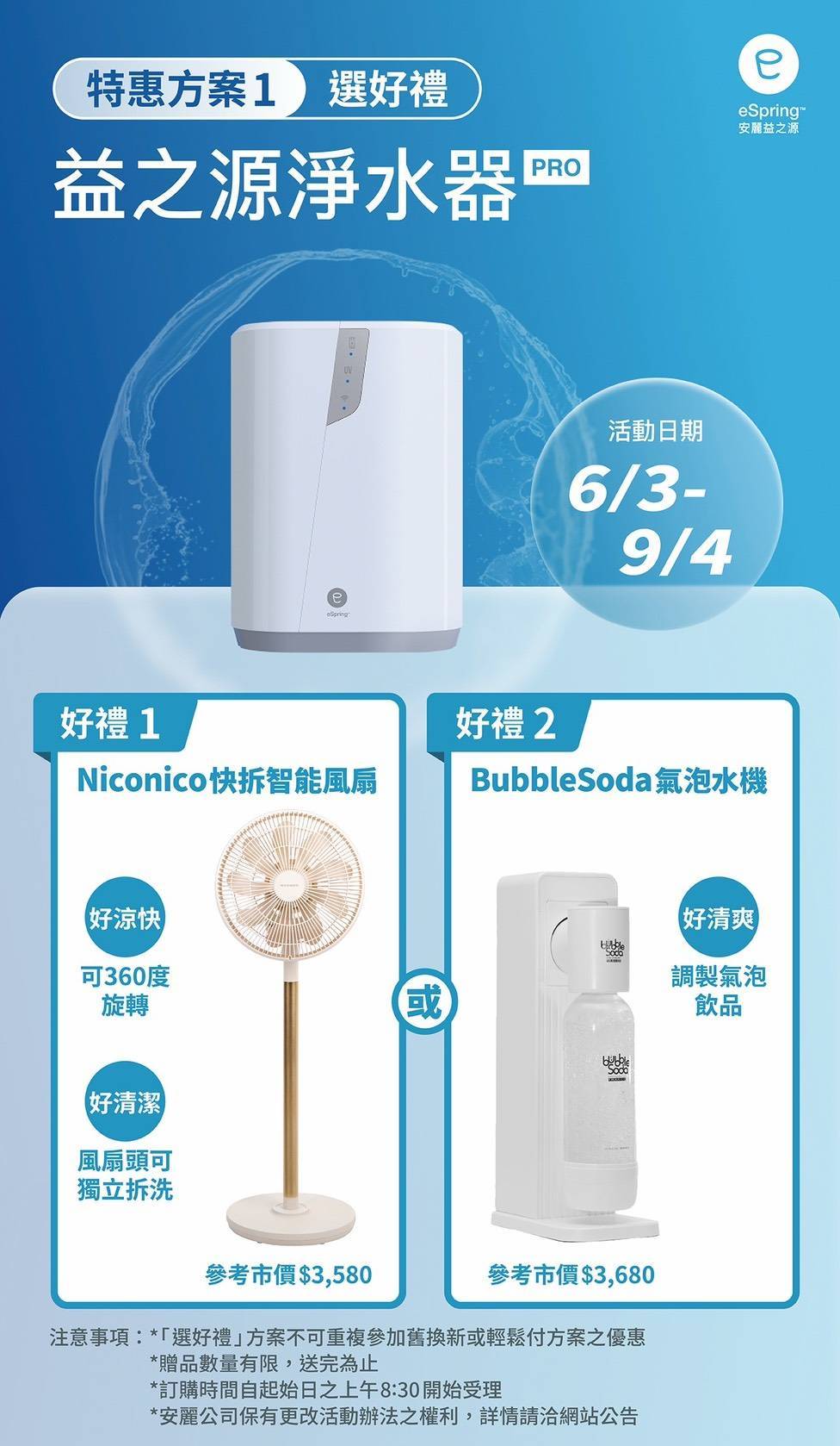 安麗 eSpring Pro 選好禮活動,購機免費獲得 Niconico 智能風扇或 BubbleSoda 氣泡水機二選一,活動期間 2026/6/3-9/4