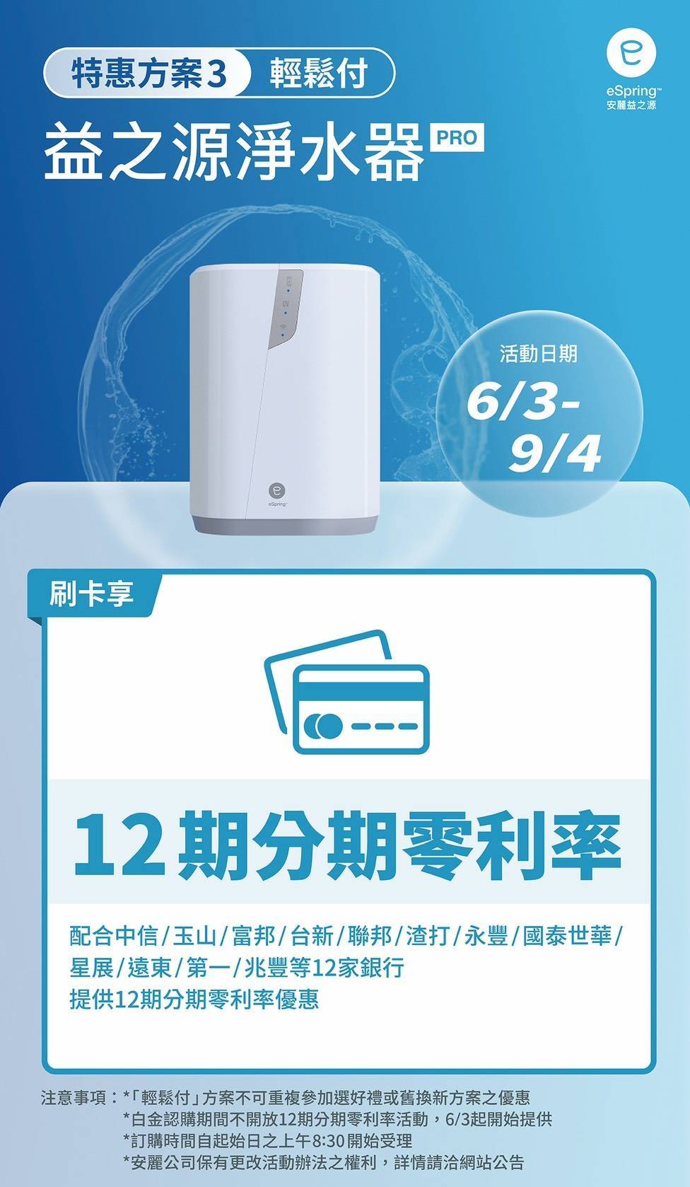 安麗 eSpring Pro 輕鬆付方案,搭配中信、玉山、富邦、台新等 12 家銀行信用卡享 12 期分期零利率,活動期間 2026/6/3-9/4