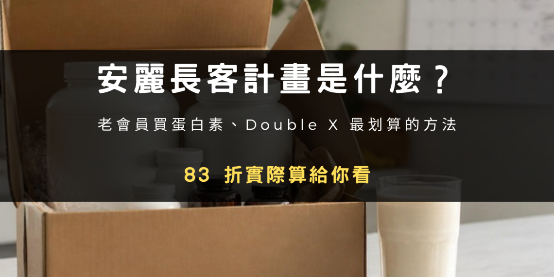 安麗長客計畫是什麼？老會員買蛋白素、Double X 最划算的方法