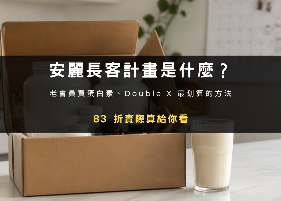 安麗長客計畫是什麼？老會員買蛋白素、Double X 最划算的方法