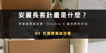 安麗長客計畫是什麼？老會員買蛋白素、Double X 最划算的方法