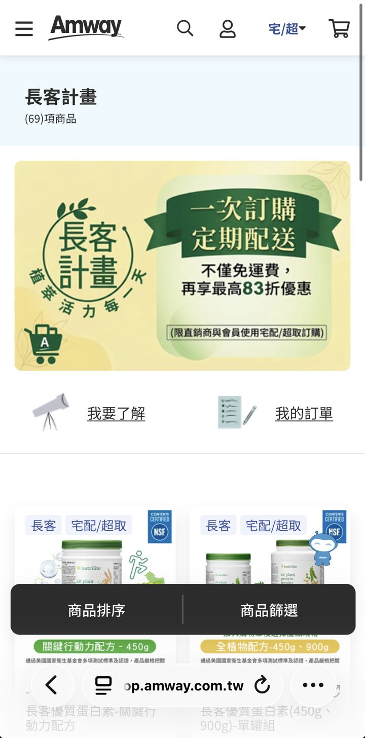 安麗長客計畫商品清單頁
