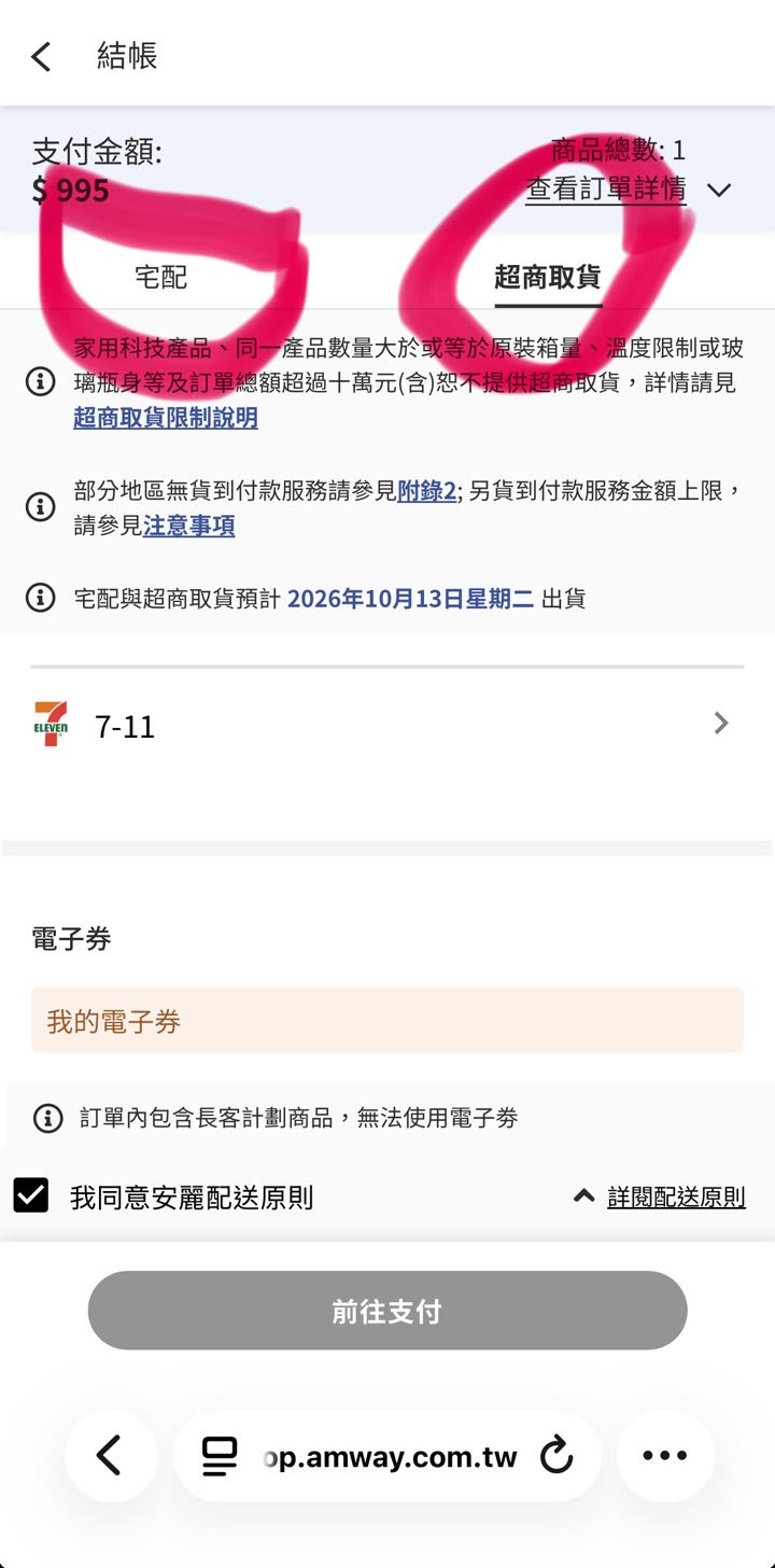 安麗長客計畫結帳選擇宅配或超商取貨