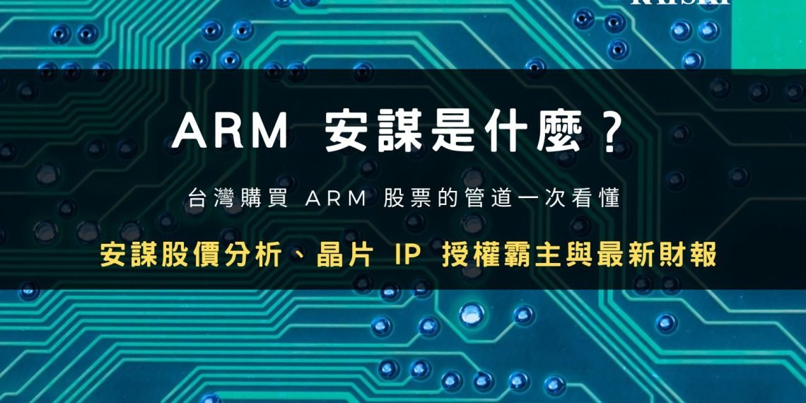 ARM 安謀股價分析:晶片 IP 授權霸主、財報與幣安購買教學