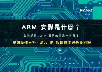 ARM 安謀股價分析：晶片 IP 授權霸主、財報與幣安購買教學