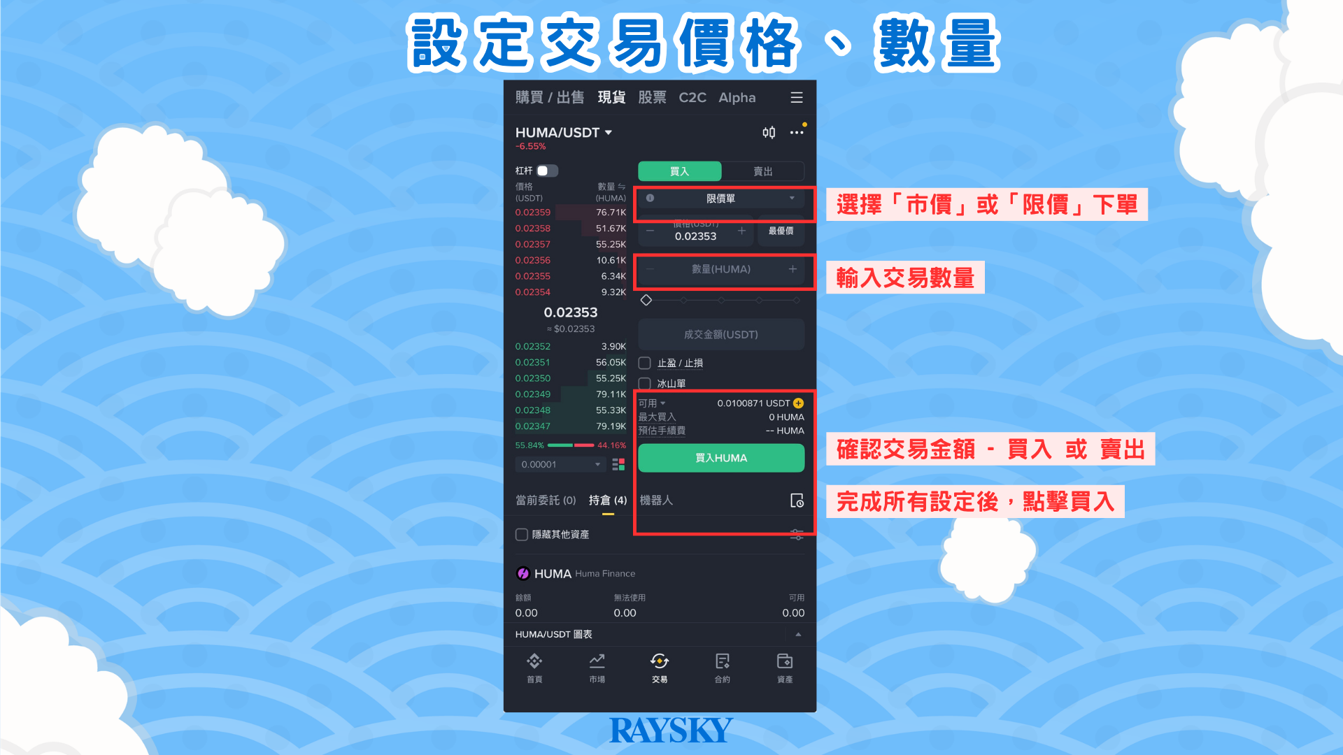 在幣安現貨下單購買 HUMA 幣