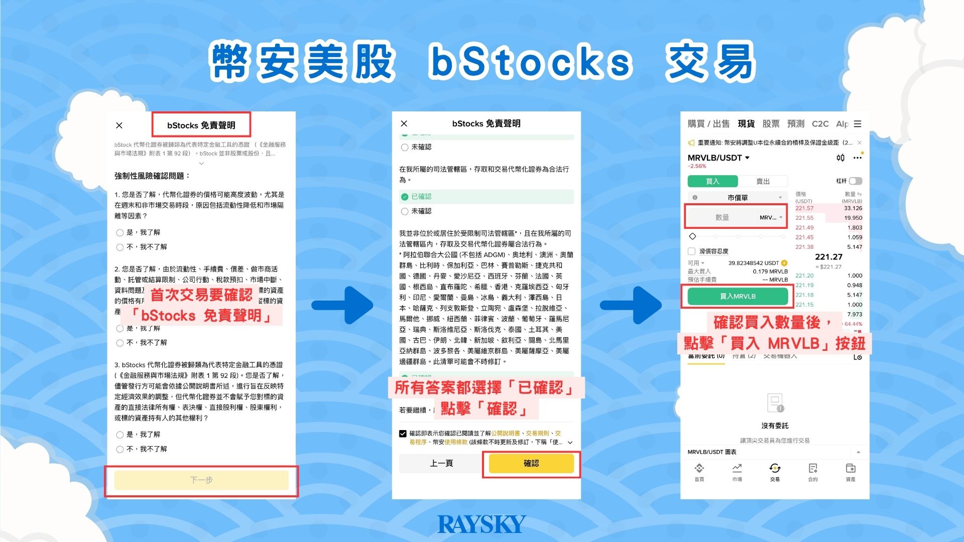 邁威爾股價下單教學:確認 bStocks 免責聲明後輸入數量買入 MRVLB