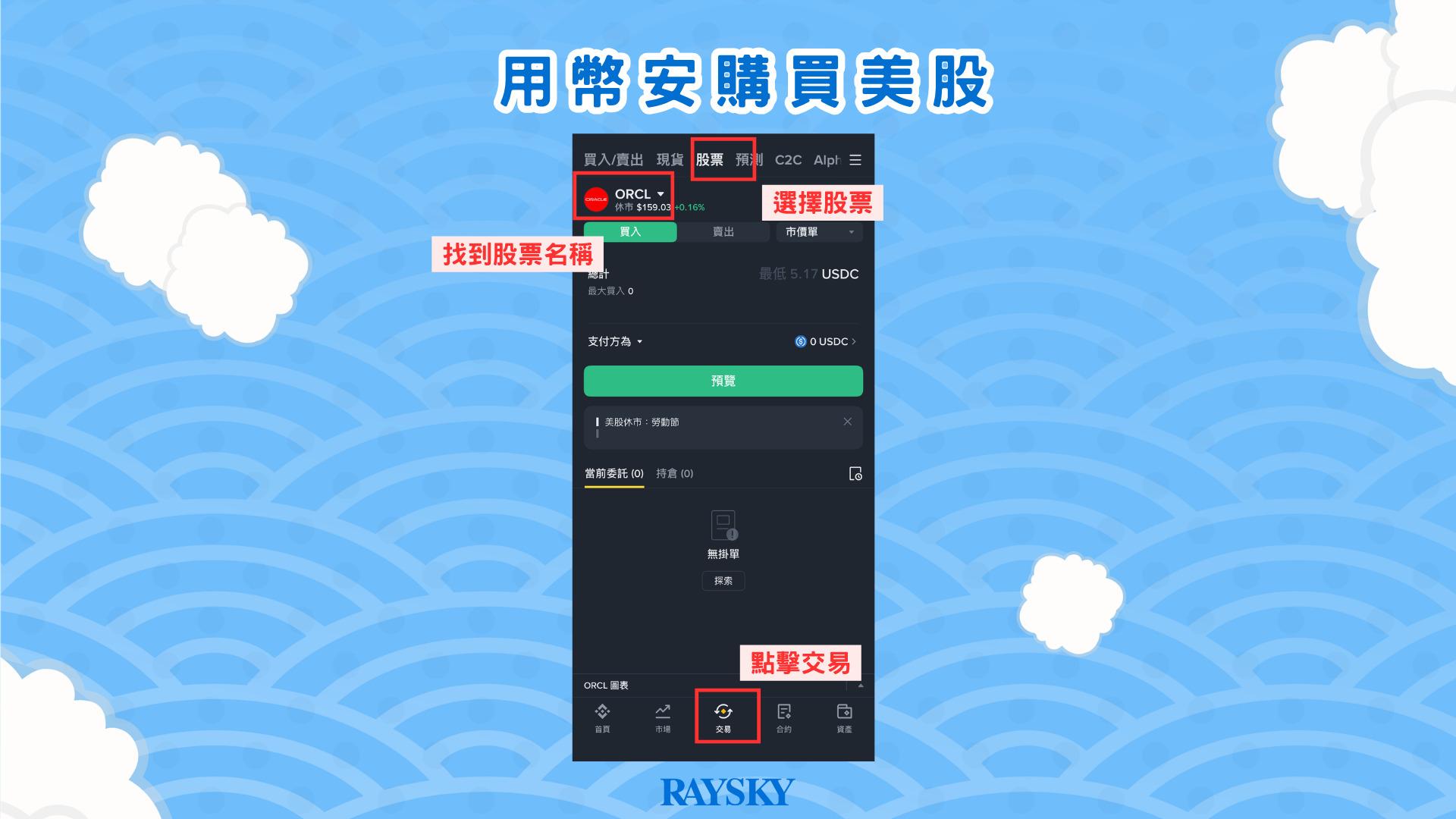 甲骨文股票怎麼買:在幣安 App 股票頁找到 ORCL 並點擊交易