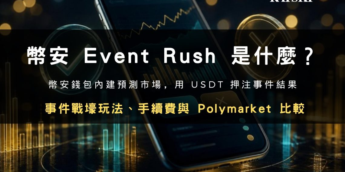 Event Rush 封面：幣安錢包預測市場玩法、手續費與 Polymarket 比較