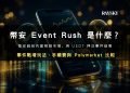 Event Rush 封面：幣安錢包預測市場玩法、手續費與 Polymarket 比較