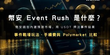 Event Rush 封面：幣安錢包預測市場玩法、手續費與 Polymarket 比較