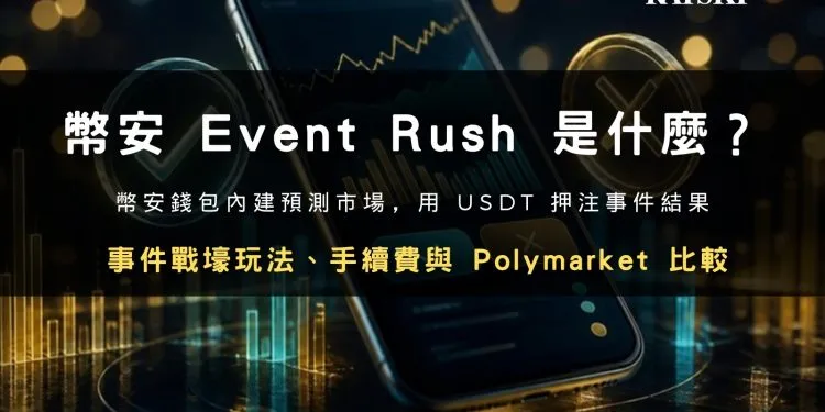 Event Rush 封面：幣安錢包預測市場玩法、手續費與 Polymarket 比較