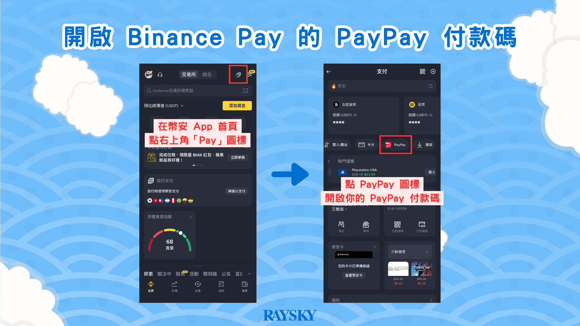 Binance Pay 日本 PayPay 出示付款碼教學