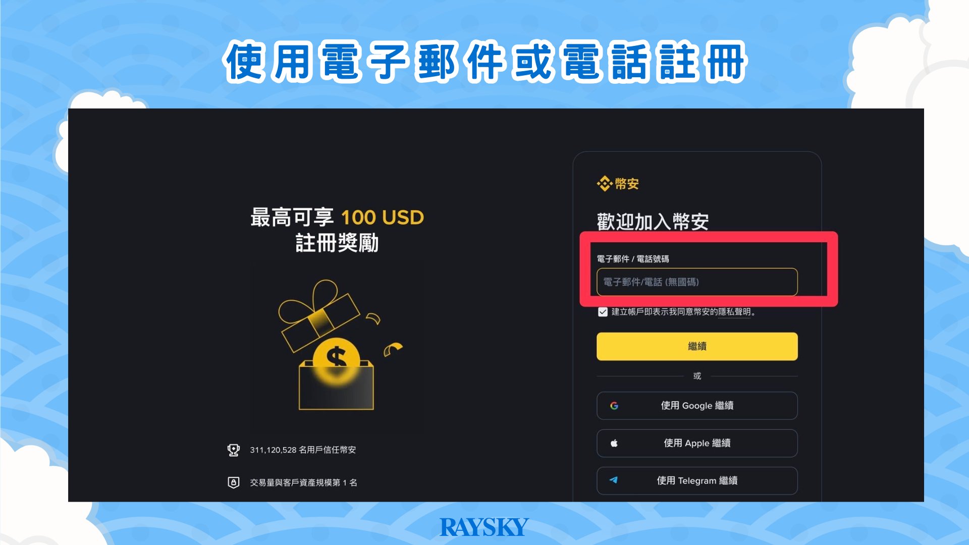 步驟一:註冊幣安交易所