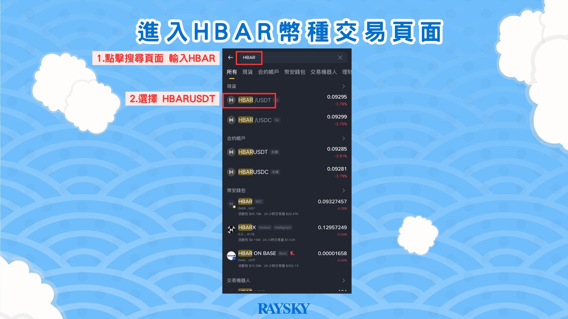 步驟三:搜尋並點擊HBAR幣